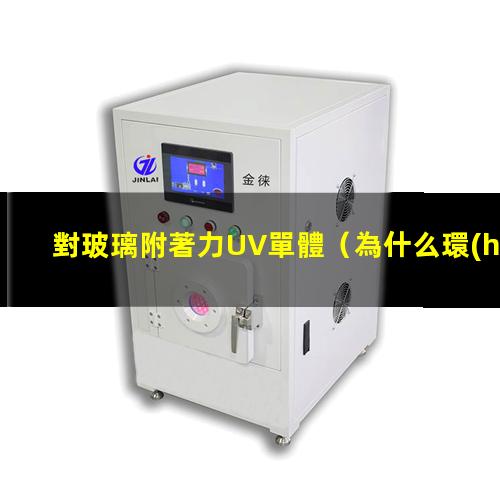 對玻璃附著力UV單體