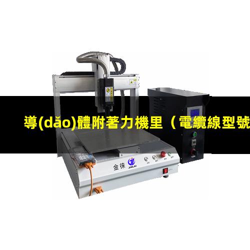 導(dǎo)體附著力機里