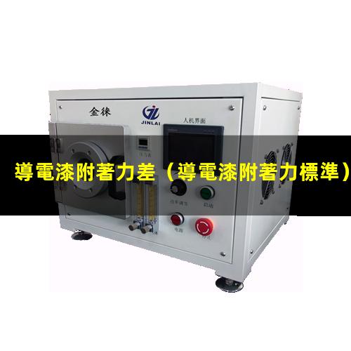 導電漆附著力差