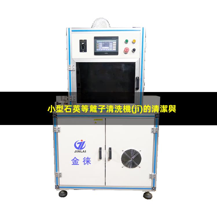 小型石英等離子清洗機(jī)的清潔與保養(yǎng)手冊(cè)