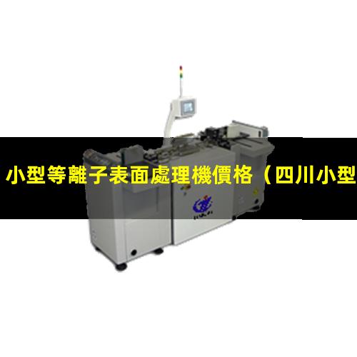 小型等離子表面處理機價格