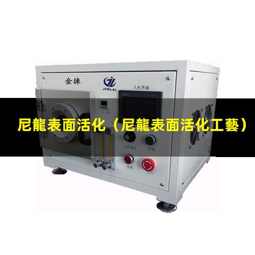 尼龍表面活化（尼龍表面活化工藝）