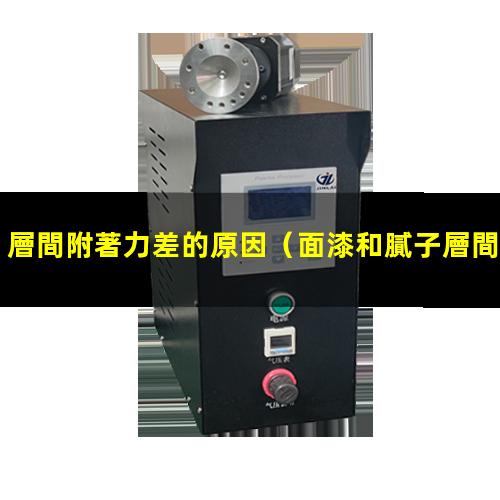 層間附著力差的原因