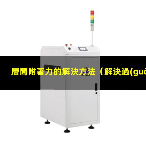 層間附著力的解決方法