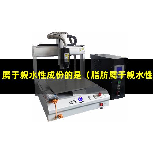 屬于親水性成份的是