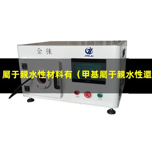 屬于親水性材料有