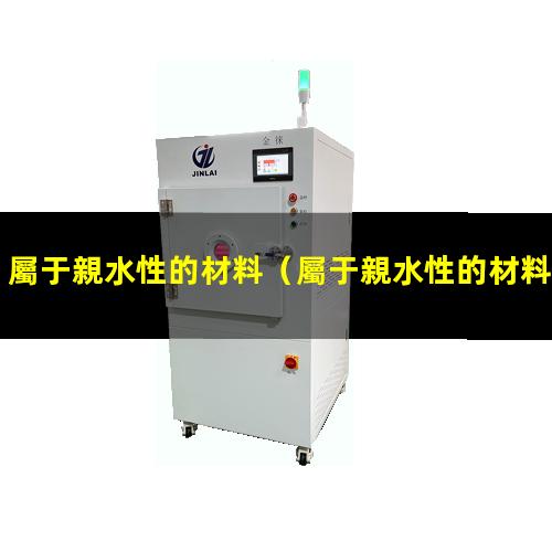 屬于親水性的材料