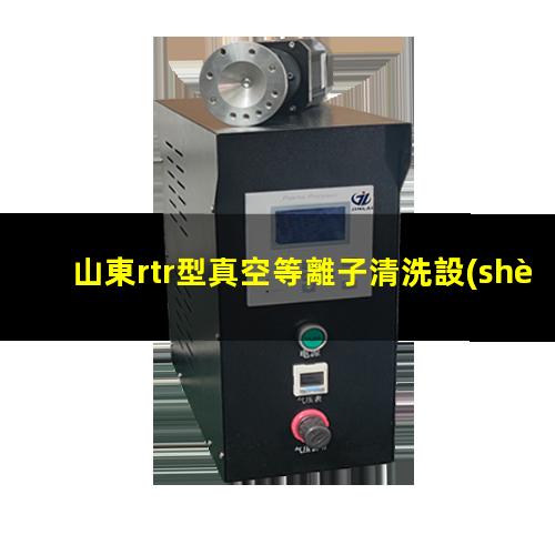 山東rtr型真空等離子清洗設(shè)備批發(fā)