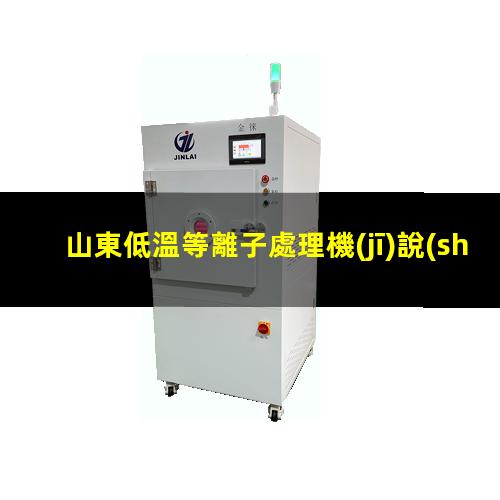 山東低溫等離子處理機(jī)說(shuō)明書