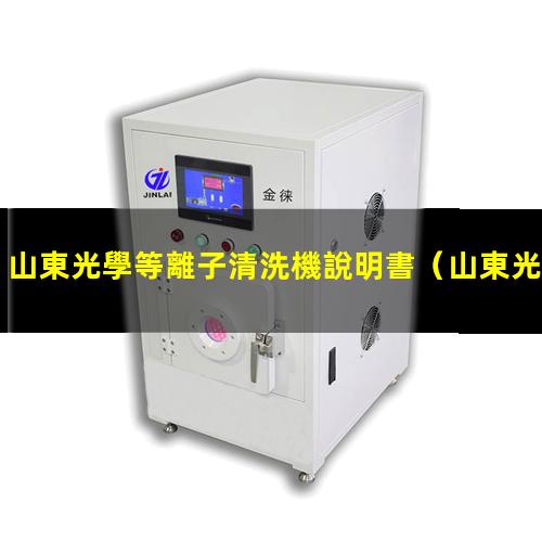 山東光學等離子清洗機說明書