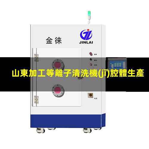 山東加工等離子清洗機(jī)腔體生產(chǎn)
