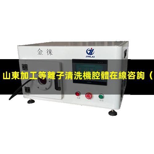 山東加工等離子清洗機腔體在線咨詢