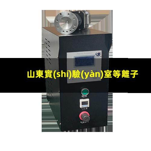 山東實(shí)驗(yàn)室等離子清洗機(jī)原理