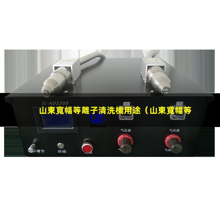 山東寬幅等離子清洗機用途
