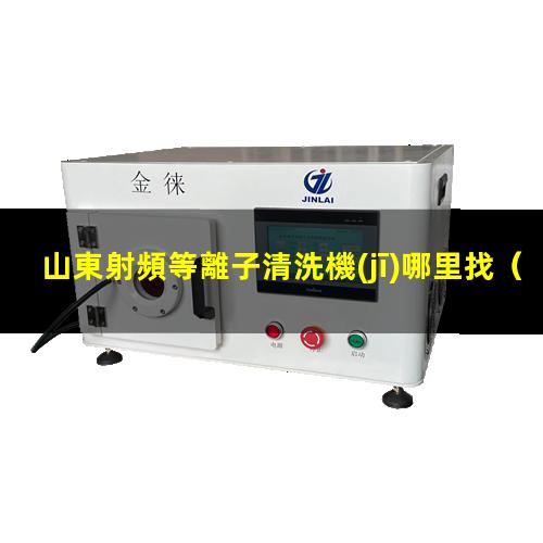 山東射頻等離子清洗機(jī)哪里找
