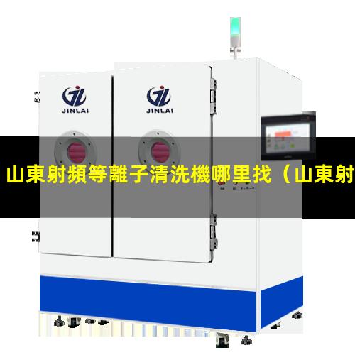 山東射頻等離子清洗機哪里找