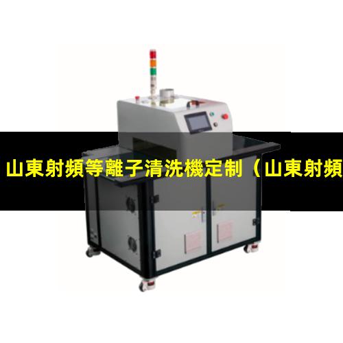 山東射頻等離子清洗機定制