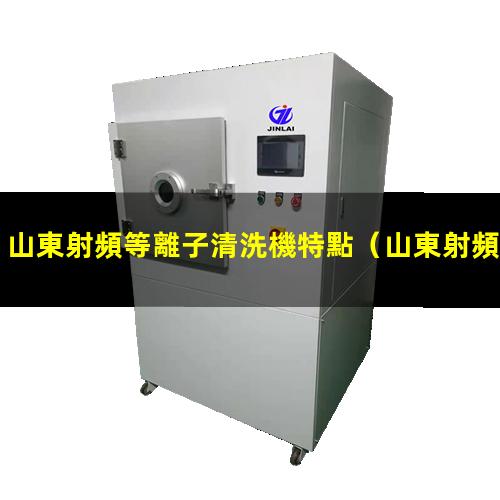 山東射頻等離子清洗機特點