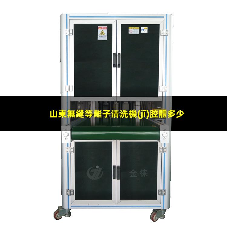 山東無縫等離子清洗機(jī)腔體多少錢