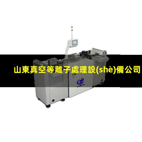 山東真空等離子處理設(shè)備公司