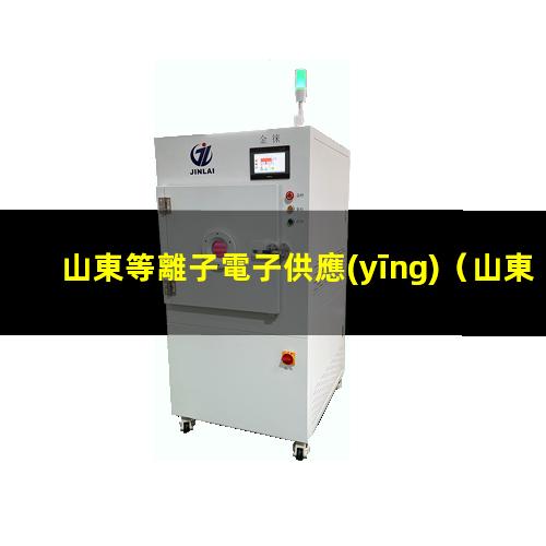 山東等離子電子供應(yīng)