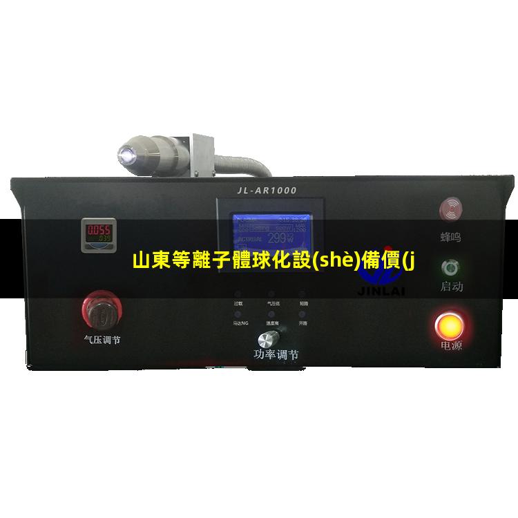 山東等離子體球化設(shè)備價(jià)格