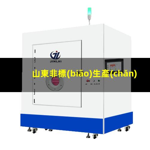 山東非標(biāo)生產(chǎn)等離子清洗機(jī)腔體優(yōu)質(zhì)服務(wù)