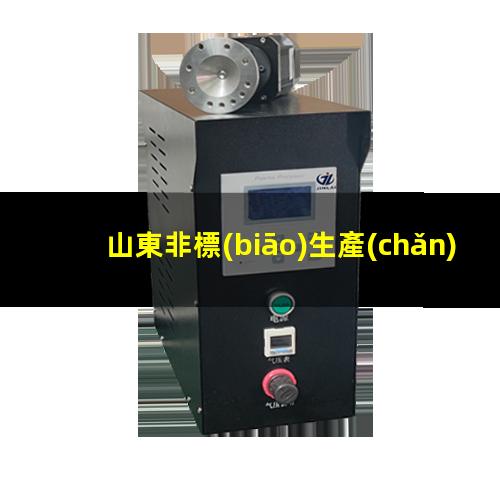 山東非標(biāo)生產(chǎn)等離子清洗機(jī)腔體性價(jià)比高