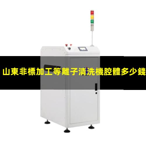 山東非標加工等離子清洗機腔體多少錢