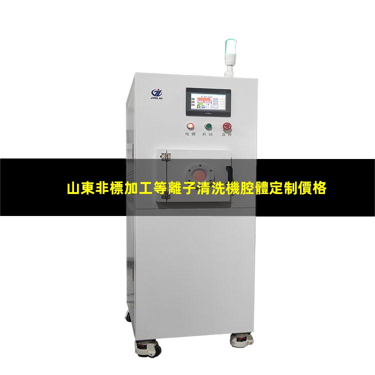 山東非標加工等離子清洗機腔體定制價格
