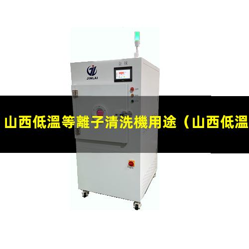 山西低溫等離子清洗機用途