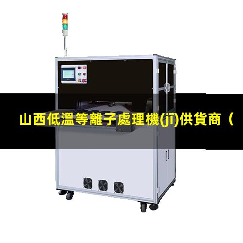 山西低溫等離子處理機(jī)供貨商