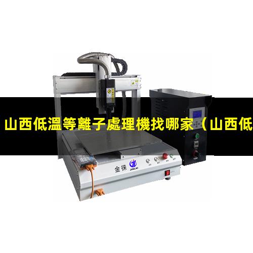 山西低溫等離子處理機找哪家