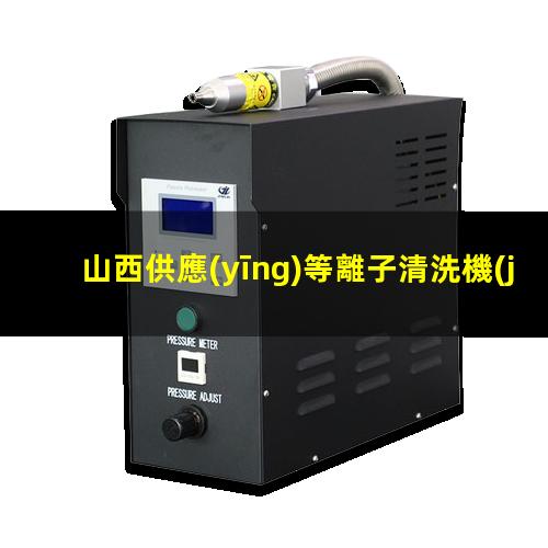 山西供應(yīng)等離子清洗機(jī)腔體優(yōu)質(zhì)服務(wù)