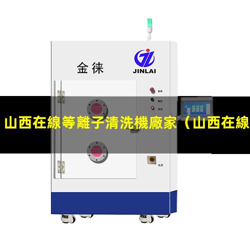 山西在線等離子清洗機廠家