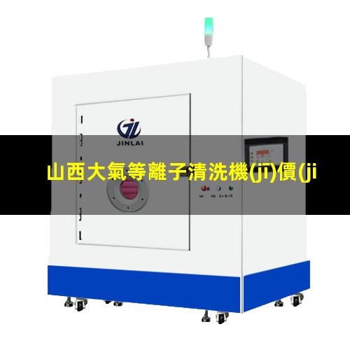 山西大氣等離子清洗機(jī)價(jià)格