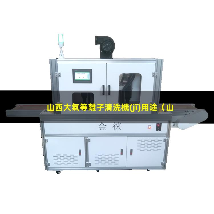 山西大氣等離子清洗機(jī)用途