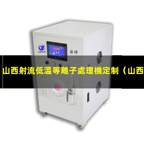 山西射流低溫等離子處理機定制