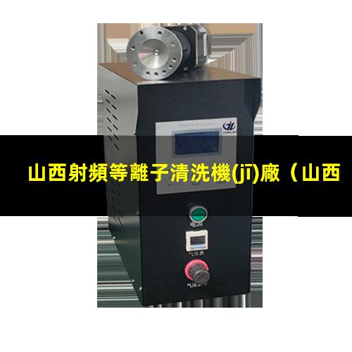 山西射頻等離子清洗機(jī)廠
