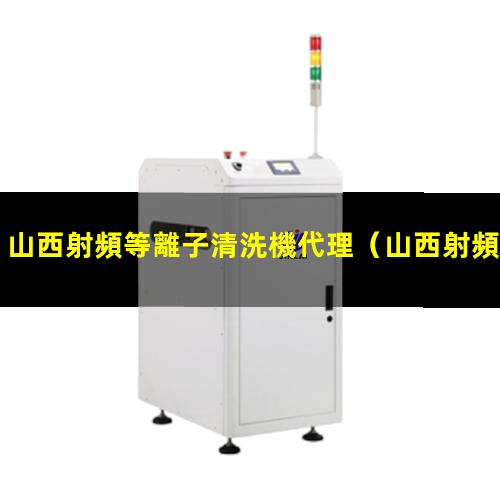 山西射頻等離子清洗機代理