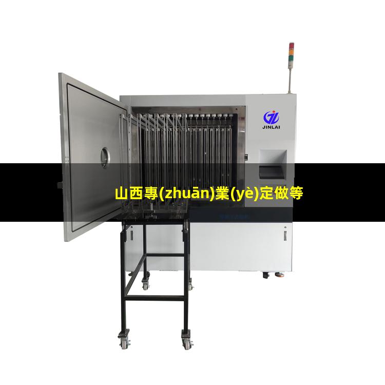 山西專(zhuān)業(yè)定做等離子清洗機(jī)腔體制造廠家