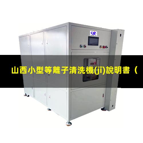 山西小型等離子清洗機(jī)說明書