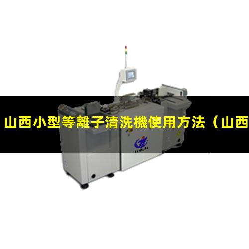 山西小型等離子清洗機使用方法