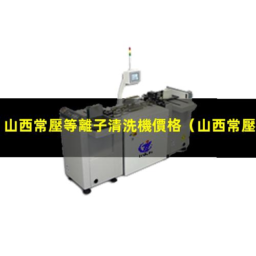 山西常壓等離子清洗機價格
