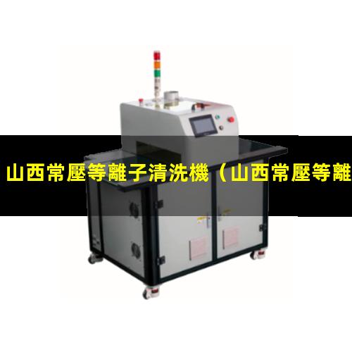 山西常壓等離子清洗機