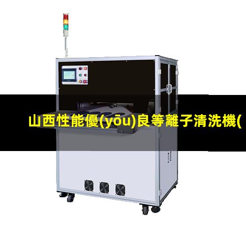 山西性能優(yōu)良等離子清洗機(jī)腔體按需定制