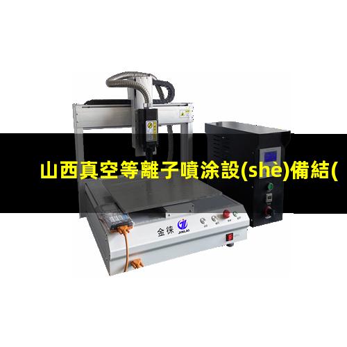 山西真空等離子噴涂設(shè)備結(jié)構(gòu)