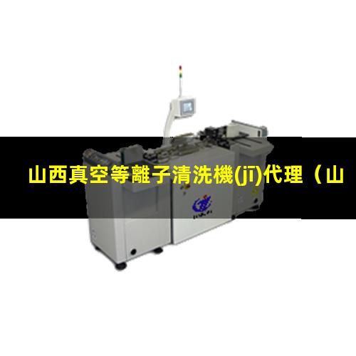 山西真空等離子清洗機(jī)代理