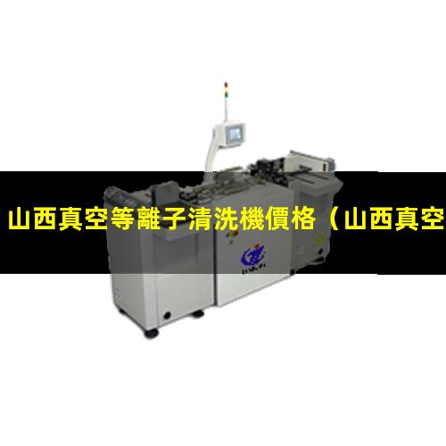 山西真空等離子清洗機價格