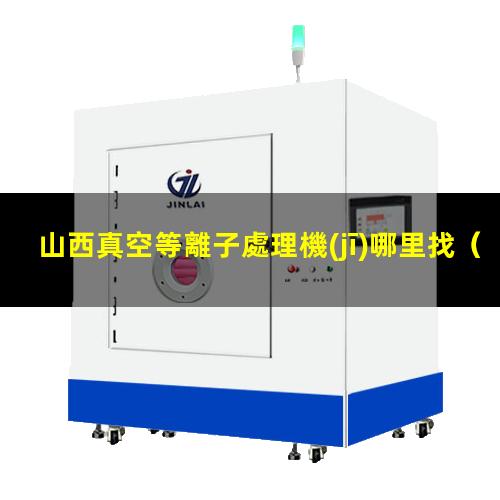 山西真空等離子處理機(jī)哪里找